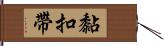 黏扣帶 Hand Scroll