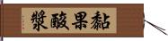 黏果酸漿 Hand Scroll