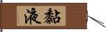 黏液 Hand Scroll