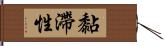 黏滯性 Hand Scroll