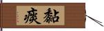 黏痰 Hand Scroll