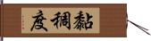 黏稠度 Hand Scroll