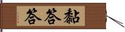 黏答答 Hand Scroll