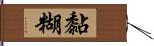 黏糊 Hand Scroll