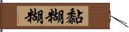 黏糊糊 Hand Scroll