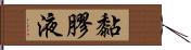 黏膠液 Hand Scroll