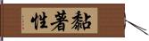 黏著性 Hand Scroll