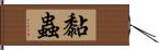 黏蟲 Hand Scroll