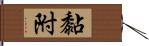 黏附 Hand Scroll