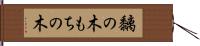黐の木 Hand Scroll