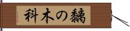 黐の木科 Hand Scroll