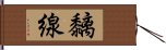 黐線 Hand Scroll