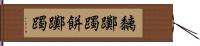 黐躑躅;餅躑躅 Hand Scroll