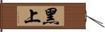 黑上 Hand Scroll