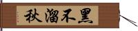 黑不溜秋 Hand Scroll