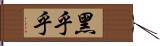 黑乎乎 Hand Scroll