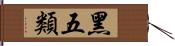 黑五類 Hand Scroll