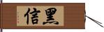 黑信 Hand Scroll