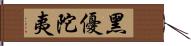 黑優陀夷 Hand Scroll