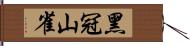 黑冠山雀 Hand Scroll