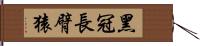 黑冠長臂猿 Hand Scroll