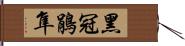 黑冠鵑隼 Hand Scroll