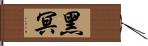 黑冥 Hand Scroll
