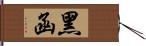 黑函 Hand Scroll