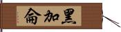 黑加侖 Hand Scroll