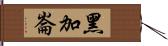 黑加崙 Hand Scroll