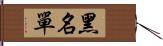 黑名單 Hand Scroll