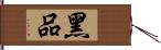 黑品 Hand Scroll