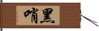 黑哨 Hand Scroll