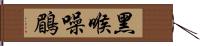 黑喉噪鶥 Hand Scroll