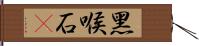 黑喉石䳭 Hand Scroll