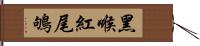 黑喉紅尾鴝 Hand Scroll