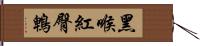 黑喉紅臀鵯 Hand Scroll