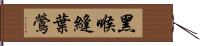 黑喉縫葉鶯 Hand Scroll