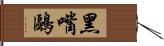 黑嘴鷗 Hand Scroll