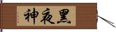 黑夜神 Hand Scroll