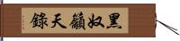 黑奴籲天錄 Hand Scroll