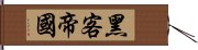 黑客帝國 Hand Scroll