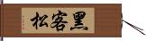 黑客松 Hand Scroll