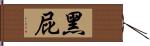 黑屁 Hand Scroll