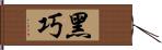 黑巧 Hand Scroll