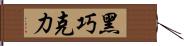 黑巧克力 Hand Scroll