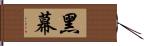 黑幕 Hand Scroll