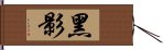 黑影 Hand Scroll