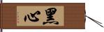 黑心 Hand Scroll