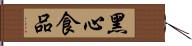 黑心食品 Hand Scroll